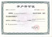 開戶許可證